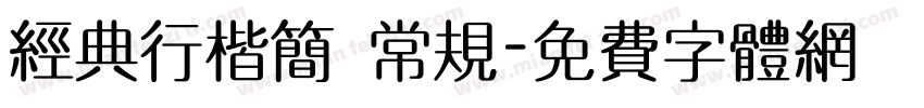 经典行楷简 常规字体转换